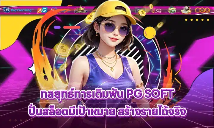 PG SOFT SUPPORT 9 - กลยุทธ์ - Strategy Cover PG SOFT SUPPORT 9 - กลยุทธ์ - Strategy Cover